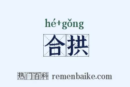 合拱是什么意思的图片